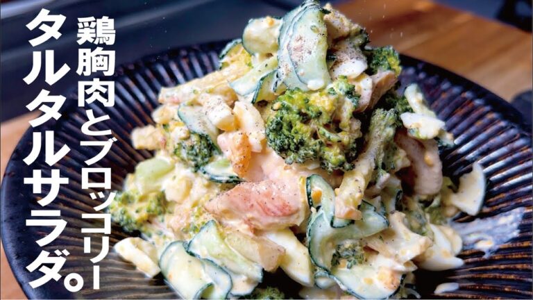 【同時調理で簡単２０分】鶏むね肉とブロッコリーの胡瓜タルタルサラダ