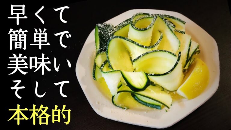 激ウマ簡単レシピ！オリーブオイルとチーズのズッキーニサラダ【#7】