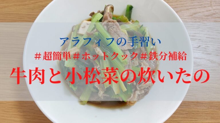 超簡単！ホットクックで作る牛肉と小松菜の炊いたの【レシピ】