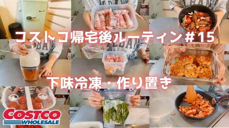 【コストコ帰宅後ルーティン＃15】天然赤海老のフル活用・れんこん使い切りの作り置き・豚バラ肉や豚肩ロース肉の下味冷凍などなど。