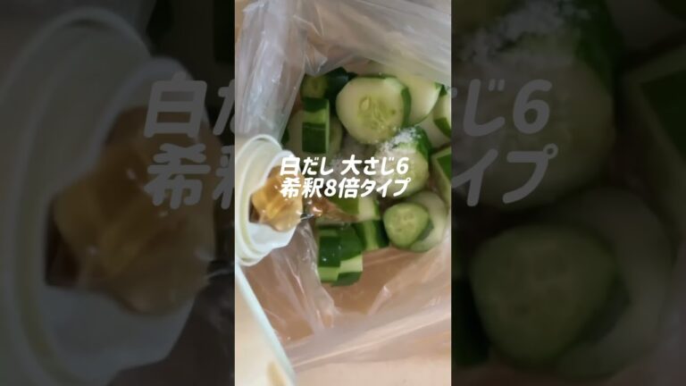 【副菜】きゅうりの白だし漬けレシピ!#きゅうり #きゅうりレシピ  #白だし