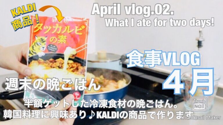 【食事Vlog】KALDIの商品で韓国料理♪ / 半額ゲットした食材で作ります。/ 今週末の晩ごはん、作っている様子。 / what I ate for two days.