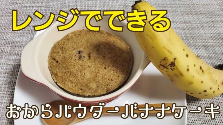 【レンジ】おからパウダーバナナケーキ！おから生活70。糖質制限・低糖質レシピ 食物繊維豊富 おいしい簡単 ダイエット おからパウダーレシピ Low-carb okara-powder-cake もえこ