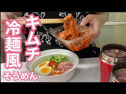 冷「キムチ冷麺そうめん」スープジャーに入れてぶっかけタレで♪