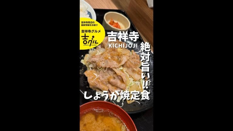 吉祥寺に定食チェーン「野郎めし」がオープン！しょうが焼定食などボリューム満点の定食を提供 #shorts #吉祥寺