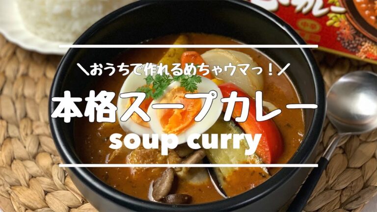 本格スープカレー
