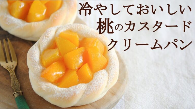 【冷やしクリームパン】夏にぴったりのデザートみたいな桃カスタードクリームパンの作り方★卵1つで出来るカスタードクリームレシピ