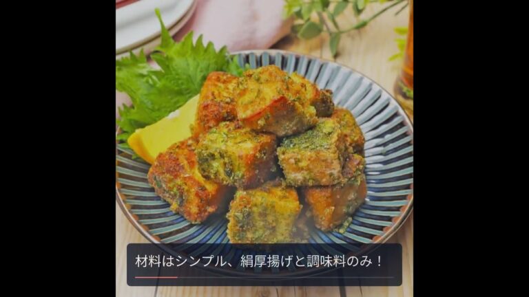 揚げずにカリッと！厚揚げの青のりじょうゆ唐揚げ