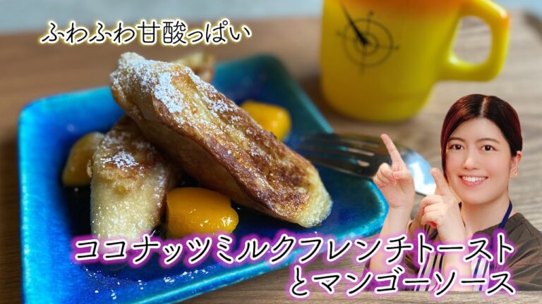【ふわふわ】ココナッツミルクフレンチトーストと、マンゴーソース