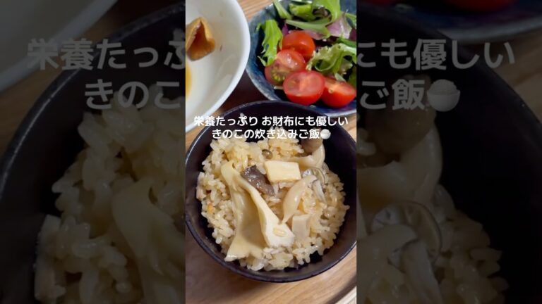 栄養満点きのこの炊き込みご飯🍄‍🟫🍚 #簡単レシピ #diet #dietfood #料理 #おうちごはん #きのこ #炊き込みご飯 #レシピ