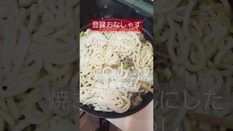 【父の台所めし】大量野菜#晩御飯#育児#子育て#Cooking#ｼﾝｸﾞﾙﾌｧｻﾞｰ#shorts #春休み#父親#うどん#焼きうどん#野菜#野菜高騰