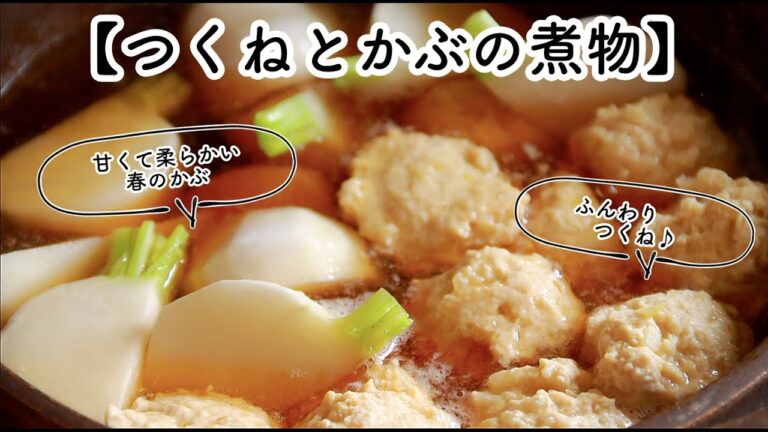 ふんわり鶏つくねと春野菜のかぶで作る、【つくねとかぶの煮物】