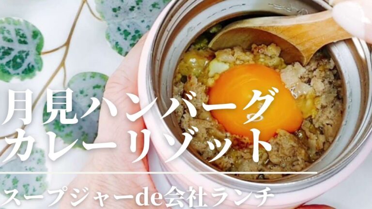 月見ハンバーグカレーリゾット/オートミール/スープジャー/包丁まな板不要