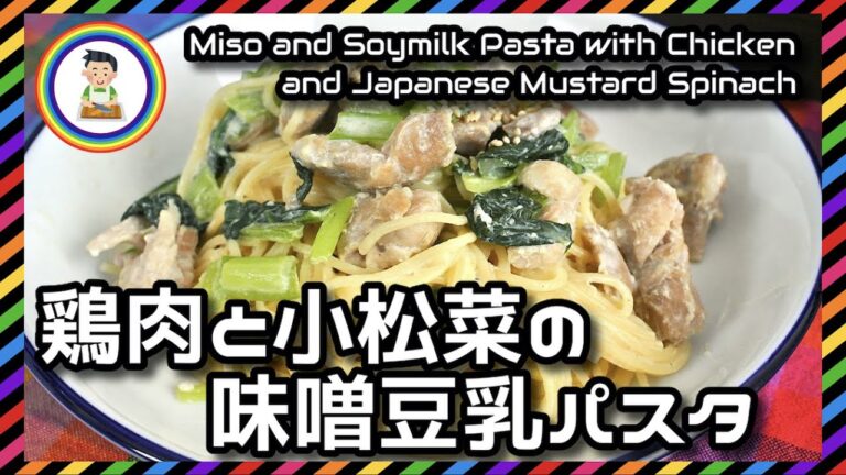 【男の自炊】#237 鶏肉と小松菜の味噌豆乳パスタ "Miso & Soymilk Pasta with Chicken & Japanese Mustard Spinach"