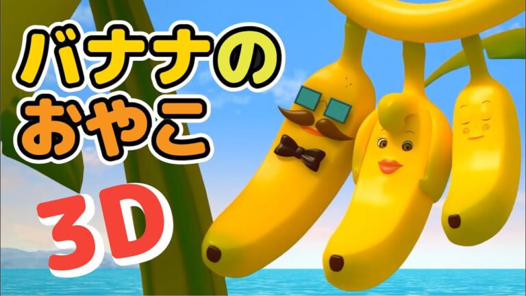キッズソング | バナナのおやこ 3D | 童謡 | こどものうた | レッド キャットリーディング