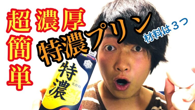 【超簡単】材料３つだけ！特濃ミルクで超濃厚プリン！！作ってみた