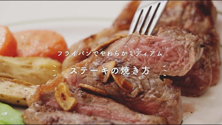 フライパンでやわらかミディアム「ステーキの焼き方」