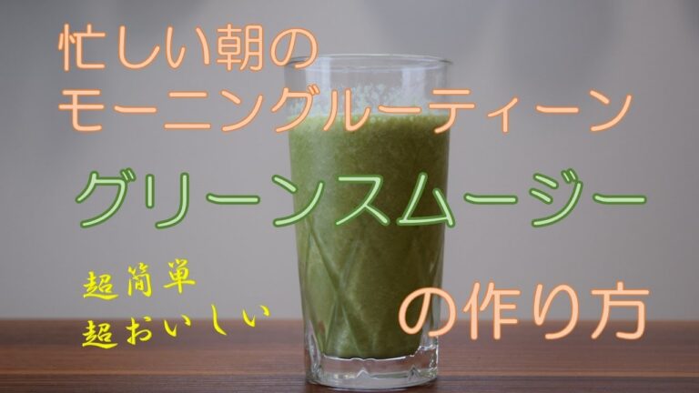 【モーニングルーティーン】グリーンスムージーの作り方【おうち時間】