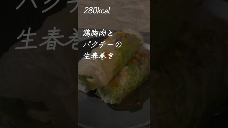 鶏胸肉とパクチーの生春巻き