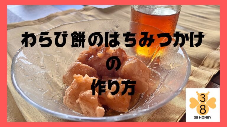 ハチミツかけわらび餅 ～思いついたらすぐできる～ 口溶け抜群！さつまいもでんぷん粉を使ったわらび餅の作り方