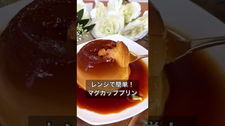 レンジで簡単！マグカッププリン