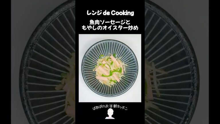 【レンジ de Cooking】魚肉ソーセージともやしのオイスター炒め #料理 #電子レンジ #簡単レシピ #晩御飯