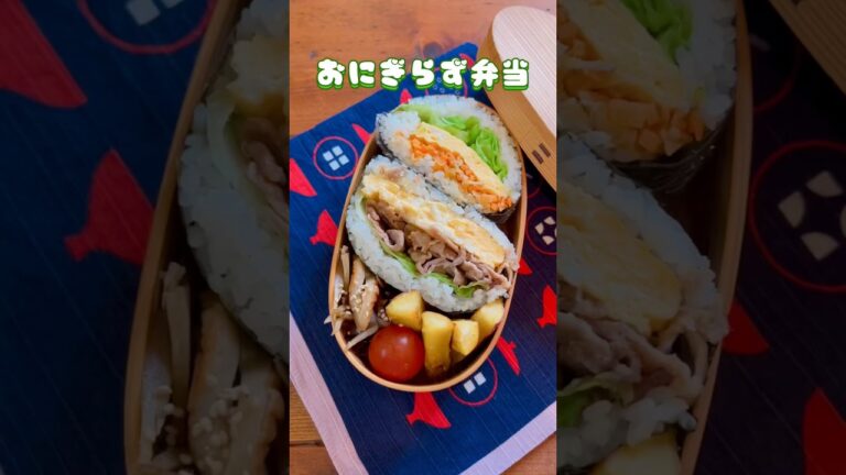 【おにぎらず弁当】#お弁当 #おにぎらず #レシピ #shorts