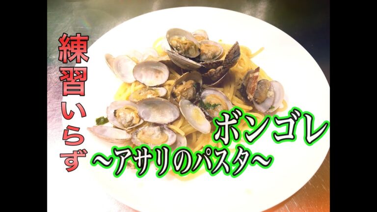 【プロが作る】ボンゴレの作り方〜あさりのパスタ〜