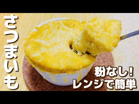 【材料4つ】レンジで簡単！さつまいもチーズ蒸しケーキ【粉なし/ダイエット】