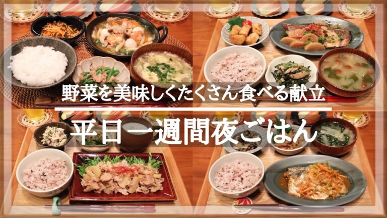 【一週間献立＃3】平日5日間の野菜不足解消 晩ご飯献立 / 毎日のご飯作り / 和食 / 料理動画 / レシピ