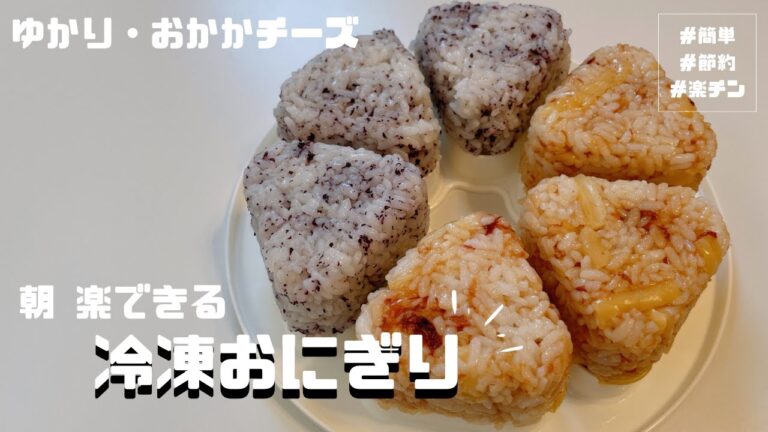 【朝食おにぎり作り置き#2】仕事の日の朝 楽できる！冷凍おにぎり2種類【ゆかり・おかかチーズ】