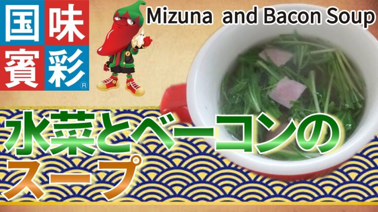 【簡単本格レシピ】水菜とベーコンのスープ　Mizuna and Bacon Soup 【ラーメンスープ 塩】