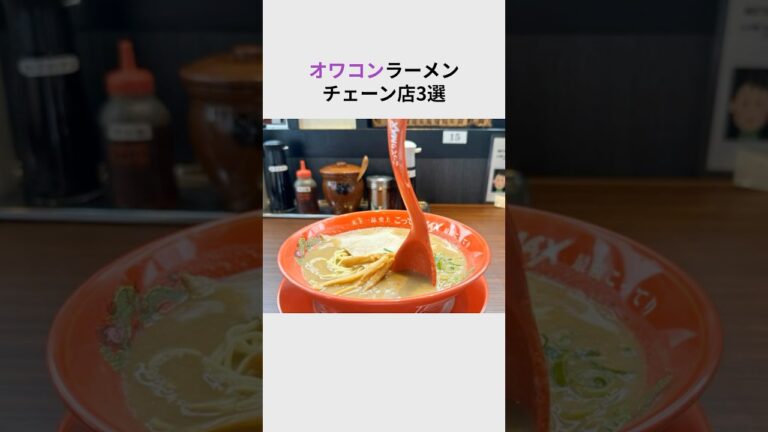 オワコンラーメン店３選#shorts #ラーメン #チェーン店 #雑学