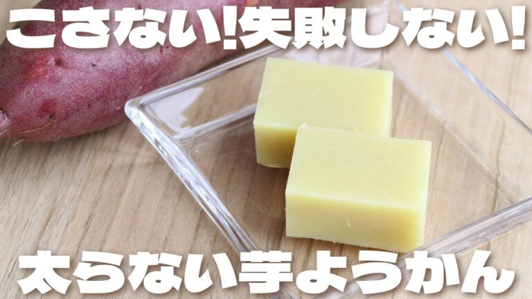 【罪悪感なし】しっとりなめらかな本格的芋ようかんの作り方【低糖質・ダイエット】How to make Sweet Potato Yokan