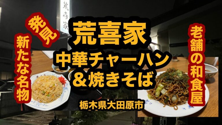 【栃木グルメ】老舗の和食屋さんで中華チャーハン＆焼きそばを食べてみたら絶品だった！