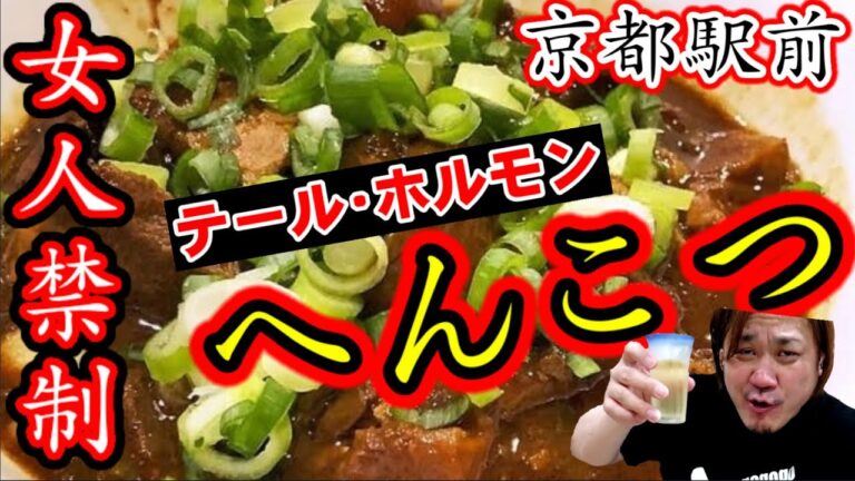 【女人禁制】頑固親父の作る牛テールとホルモンの味噌煮込みおでんに挑む！【へんこつ】京都駅前の老舗酒場
