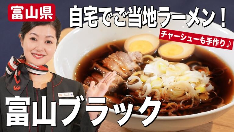 【ご当地グルメ】極旨ブラックラーメン！JAL CAの手作りチャーシューも♪【富山県】