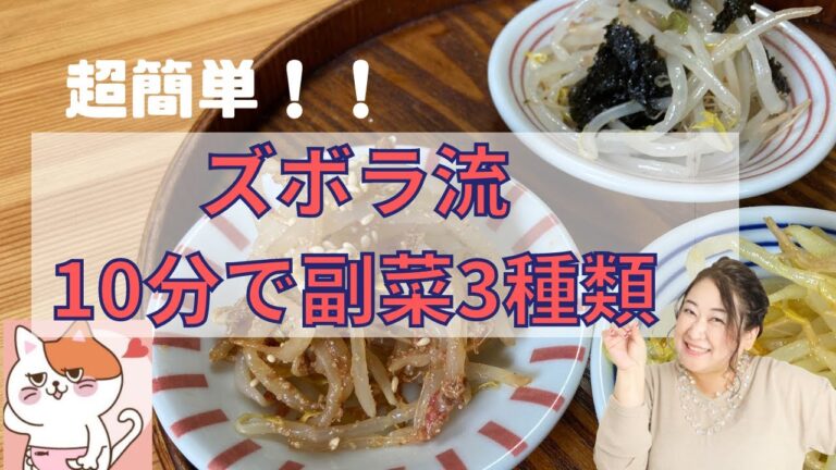 【裏ワザ】料理研究家が教える、10分で副菜３品ができる技