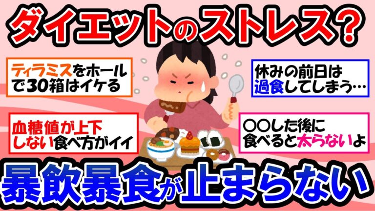 【ガルちゃん 有益トピ】ダイエットのストレスで暴飲暴食爆食い過食が止まらない！？ダイエット中の人が今食べたいもの｜痩せたいのに食べ過ぎちゃうときの対処法【ゆっくり解説】