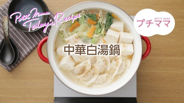 【プチママ♪ミールキット　2017/12/30】中華白湯鍋