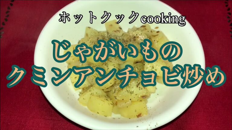 【ホットクック】じゃがいものクミンアンチョビ炒め