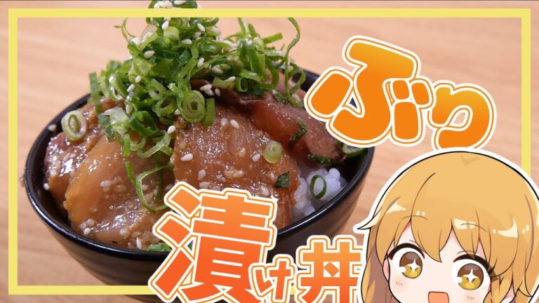 【ぶりの漬け丼】おなかが空いた魔理沙はぶりのどんぶりを作ります！！【ゆっくり実況】【ゆっくり料理】
