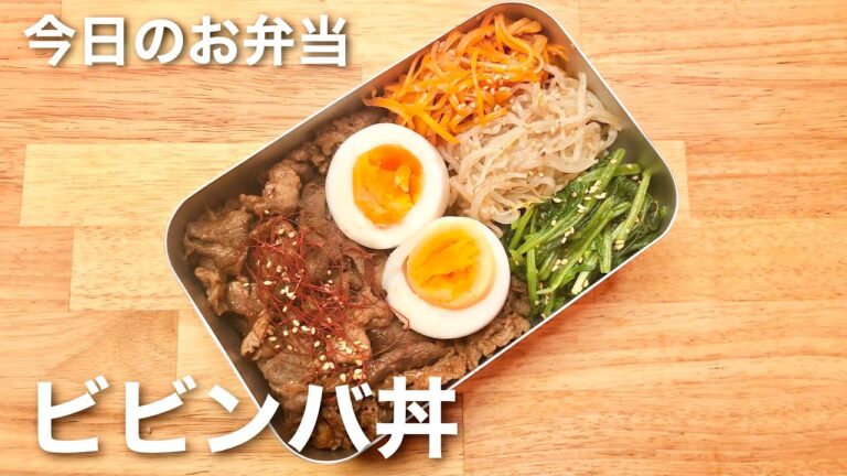 【お弁当作り】ビビンバ丼弁当