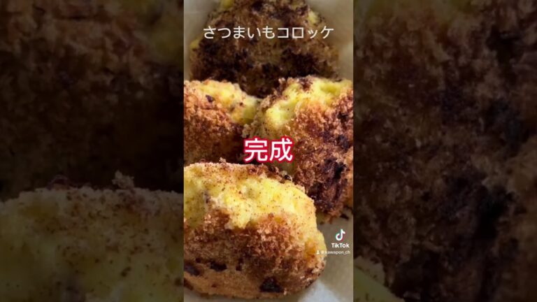 【50代ソロの料理】さつまいもコロッケ。ホラーな完成度！ #50代 #昼飯 #お昼ごはん #簡単レシピ #夜ごはん #さつまいもレシピ #さつまいもコロッケ #さつまいも