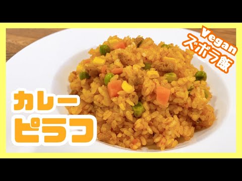 【ヴィーガンズボラ飯】ズボラの極み！業務スーパーのあれを使って簡単カレーピラフの作り方