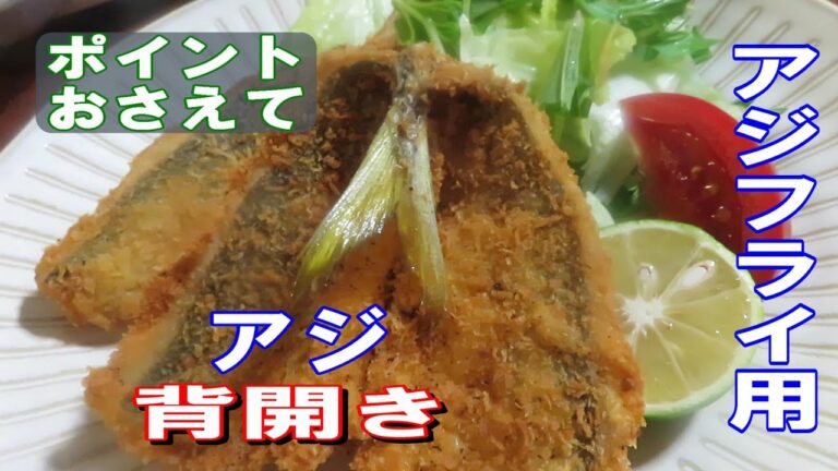 アジフライさばき方