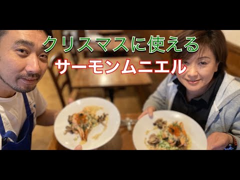 クリスマス料理企画第4弾サーモンのムニエル　クリームソースシェフが教えるお家クリスマスディナーメニュー　令和初のクリスマスはお家クリスマス料理
