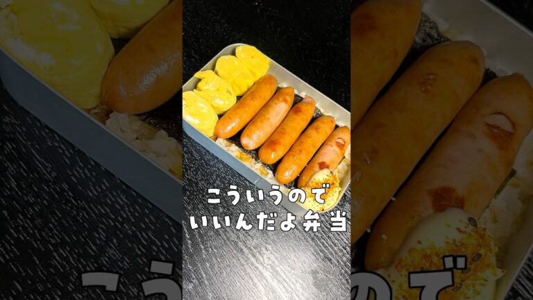 これ、マジで全人類好きだろ。巻かない卵焼きと最高の焼き方のソーセージで作る【バカの弁当】が旨すぎる#shorts #リュウジ #お弁当 #レシピ #料理