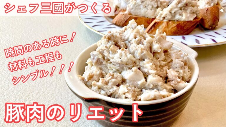 #335『豚肉のリエット』フランスの伝統的な保存食！｜シェフ三國の簡単レシピ