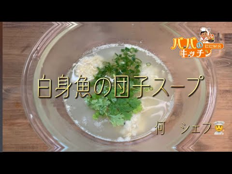 Lesson20 白身魚のつみれスープ